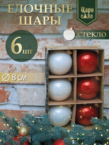Набор елочных шаров красно-белый 6 шт